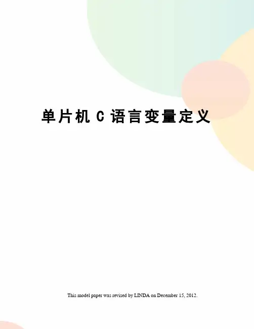 单片机C语言变量定义
