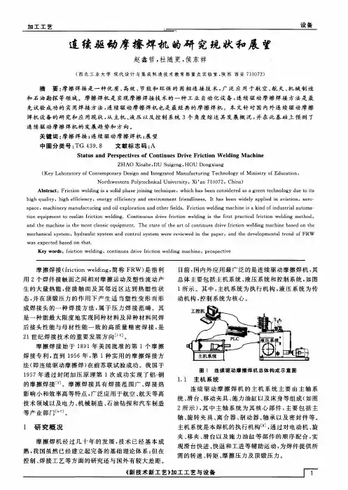 连续驱动摩擦焊机的研究现状和展望