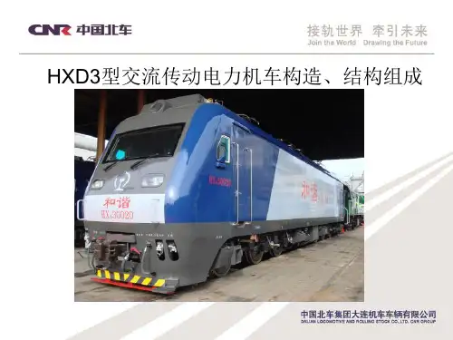 HXD3电力机车部件分析
