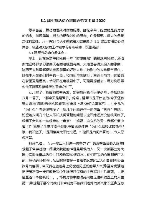 8.1建军节活动心得体会范文5篇2020