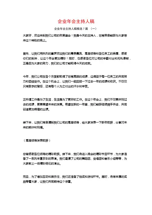 企业年会主持人稿7篇