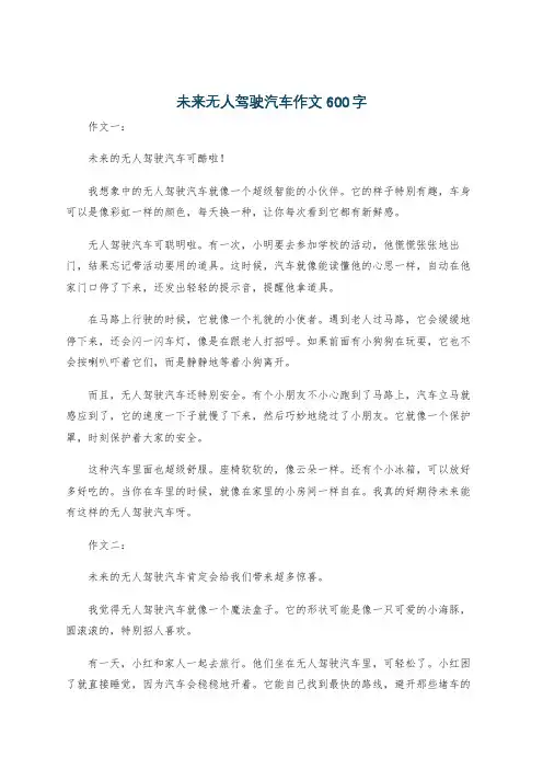 未来无人驾驶汽车作文600字