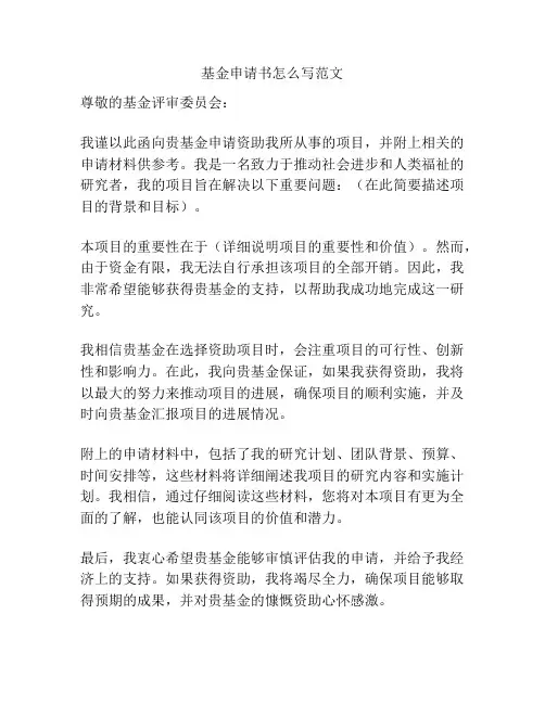 基金申请书怎么写范文