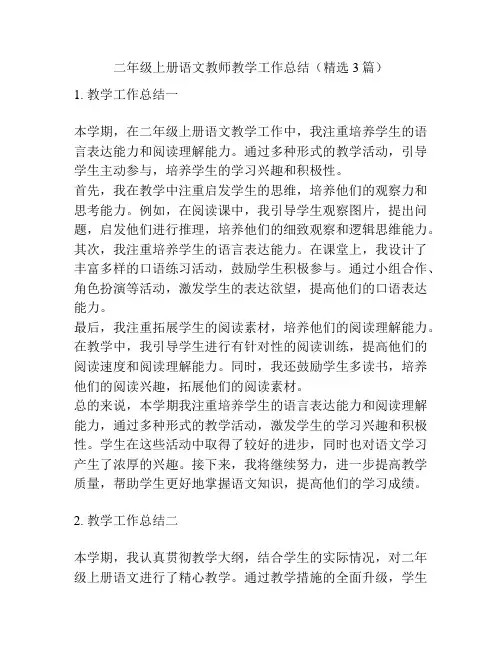 二年级上册语文教师教学工作总结(精选3篇)