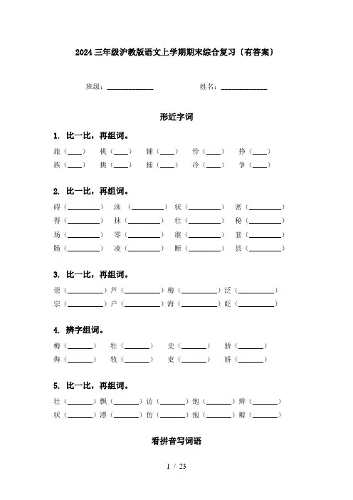 2024三年级沪教版语文上学期期末综合复习〔有答案〕