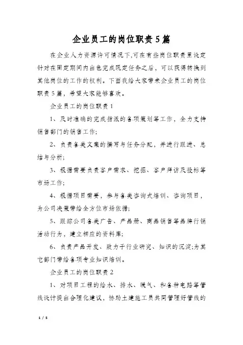 企业员工的岗位职责5篇