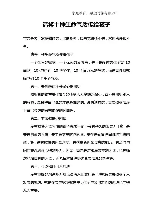 请将十种生命气质传给孩子