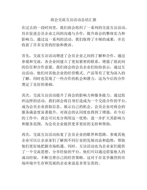 商会交流互访活动总结汇报