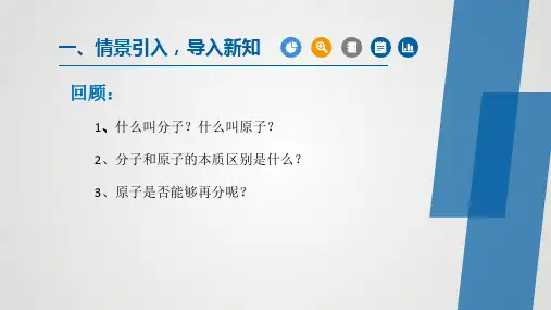 人教版九年级化学上册同步公开课课件课题2  原子的结构(课件)
