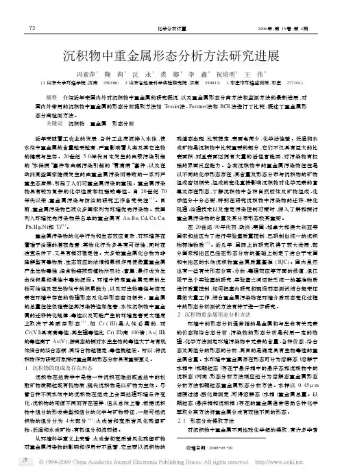 沉积物中重金属形态分析方法研究进展