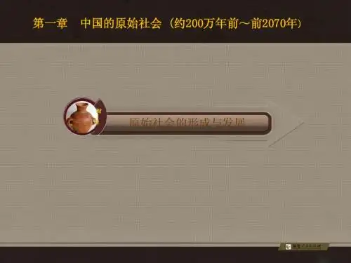 第一章__中国的原始社会