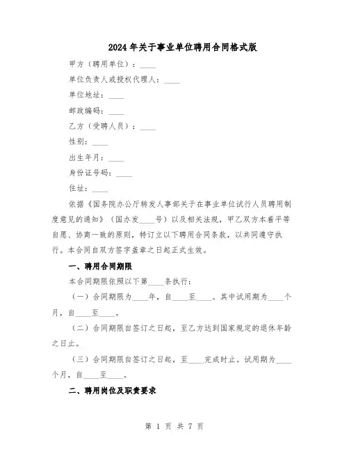2024年关于事业单位聘用合同格式版（二篇）