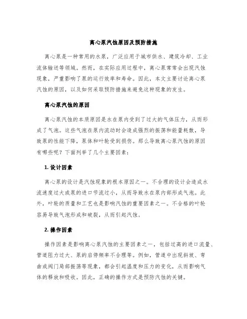 离心泵汽蚀原因及预防措施