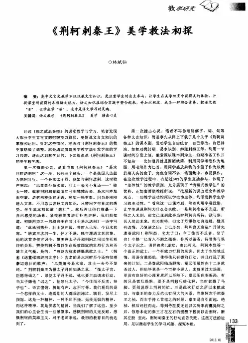 《荆轲刺秦王》美学教法初探