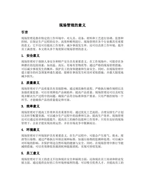 现场管理的意义