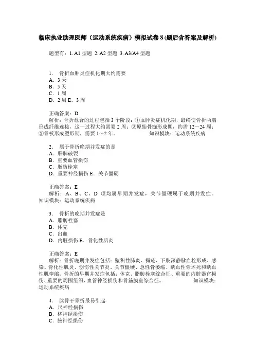 临床执业助理医师(运动系统疾病)模拟试卷8(题后含答案及解析)