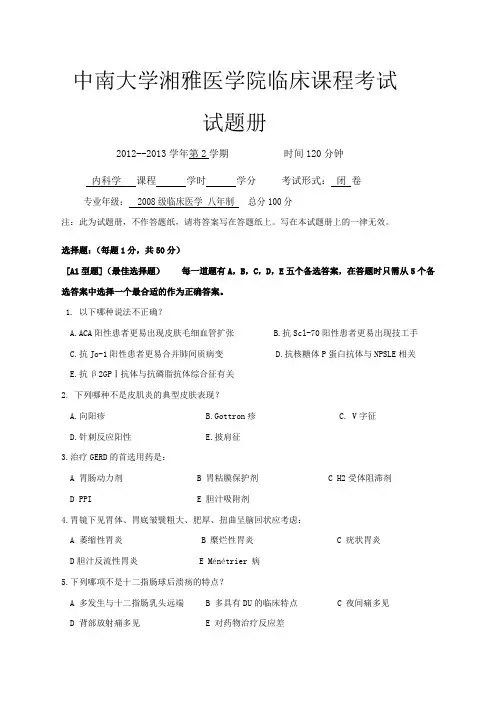 湘雅医院2013上八年制内科学试卷
