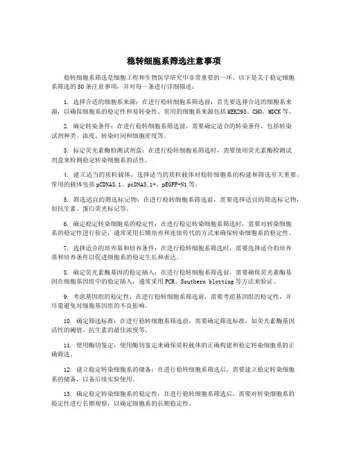 稳转细胞系筛选注意事项