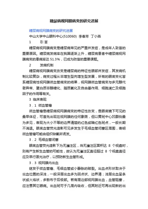 糖尿病视网膜病变的研究进展