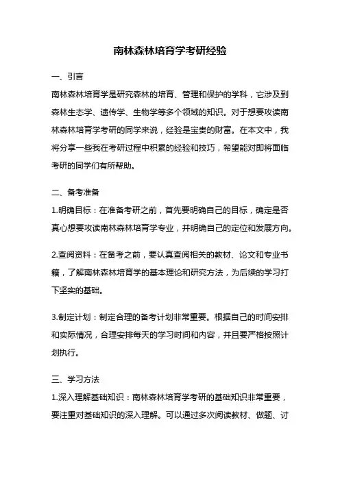南林森林培育学考研经验
