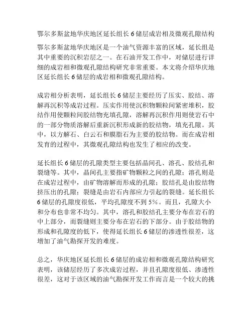 鄂尔多斯盆地华庆地区延长组长6储层成岩相及微观孔隙结构