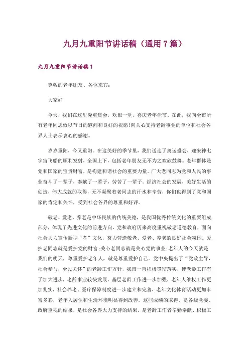 九月九重阳节讲话稿(通用7篇)