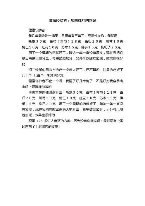 腰痛经验方：加味桃红四物汤