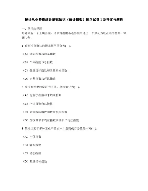 [财经类试卷]统计从业资格统计基础知识(统计指数)练习试卷1及答案与解析
