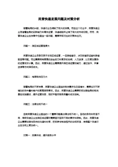 民营快递发展问题及对策分析