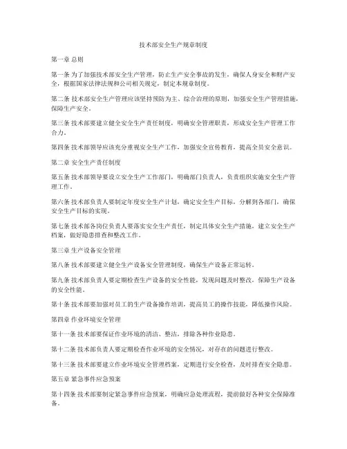 技术部安全生产规章制度
