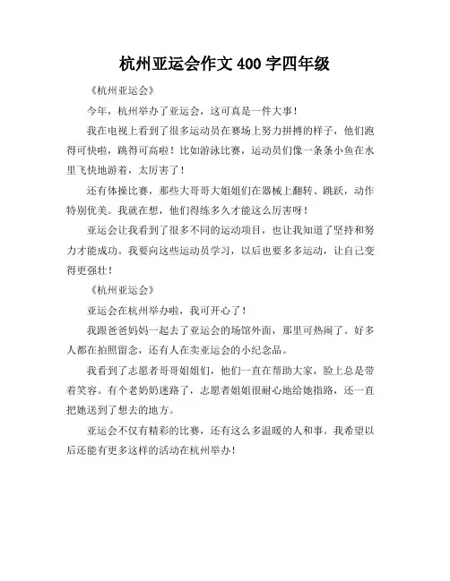 杭州亚运会作文400字四年级