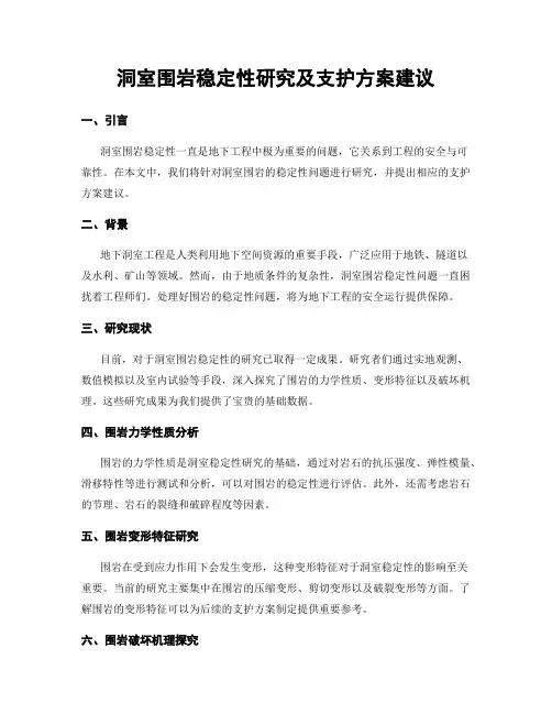 洞室围岩稳定性研究及支护方案建议