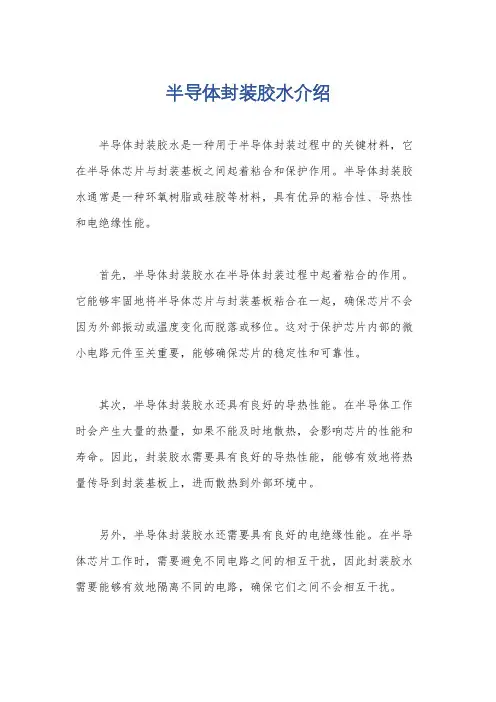 半导体封装胶水介绍