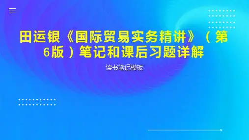 《田运银《国际贸易实务精讲》(第6版)笔记和课后习题详解》读书笔记模板