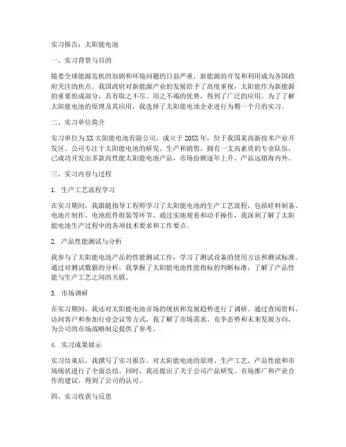 实习报告关于太阳能电池