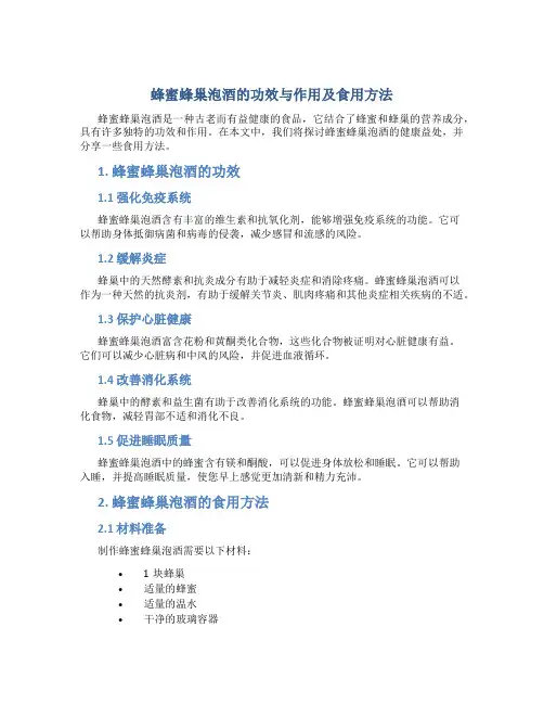 蜂蜜蜂巢泡酒的功效与作用及食用方法