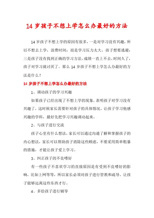 14岁孩子不想上学怎么办最好的方法