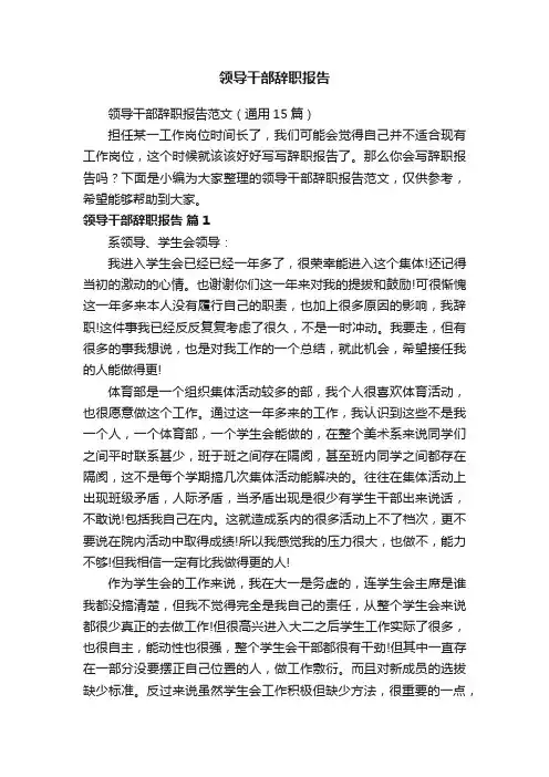 领导干部辞职报告范文（通用15篇）