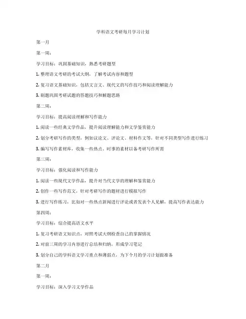 学科语文考研每月学习计划