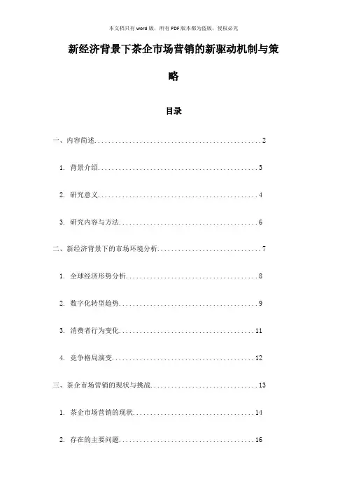 新经济背景下茶企市场营销的新驱动机制与策略