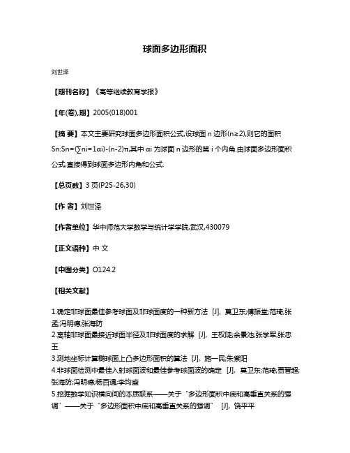 球面多边形面积