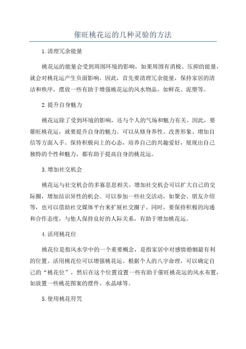 催旺桃花运的几种灵验的方法