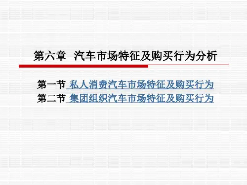 《汽车及配件营销(第4版)》电子教案 第六章  汽车市