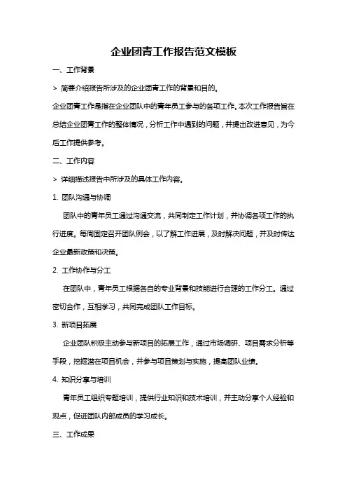 企业团青工作报告范文模板