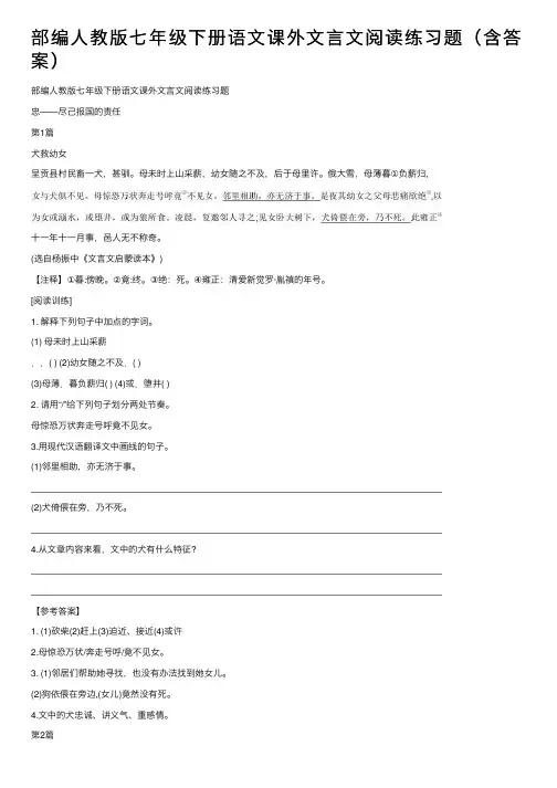 部编人教版七年级下册语文课外文言文阅读练习题（含答案）