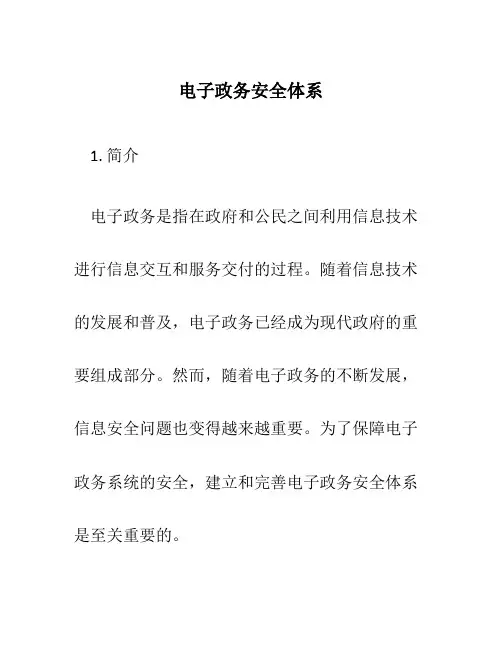 电子政务安全体系