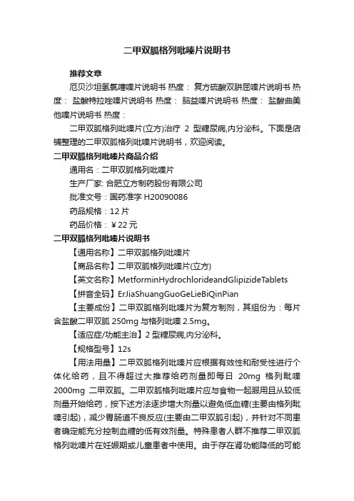 二甲双胍格列吡嗪片说明书
