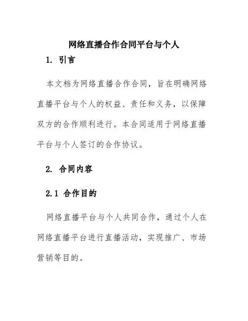 网络直播合作合同平台与个人