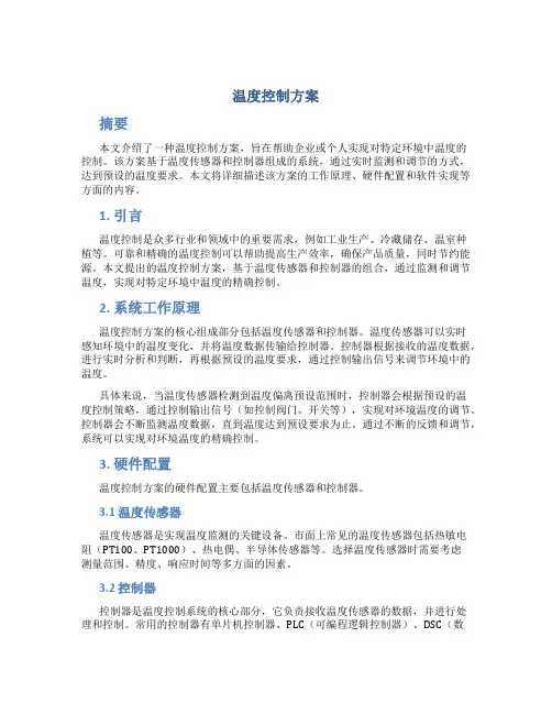 温度控制方案