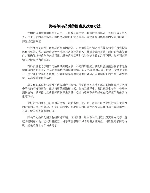 影响羊肉品质的因素及改善方法